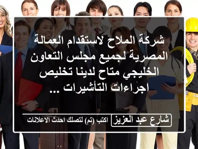 شركة الملاح لاستقدام العمالة المصرية لجميع...