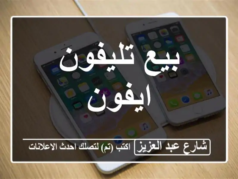 بيع تليفون ايفون
