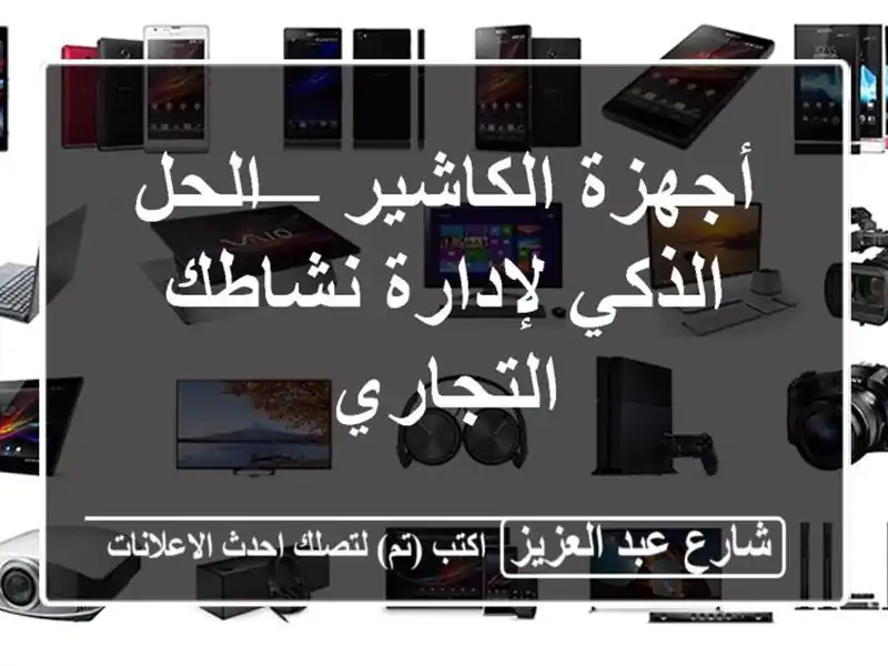 أجهزة الكاشير — الحل الذكي لإدارة نشاطك التجاري