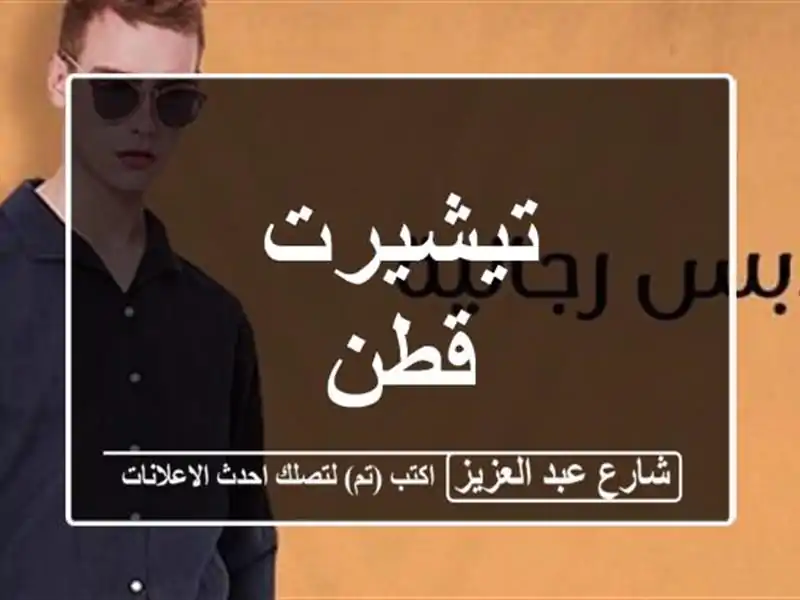 تيشيرت قطن