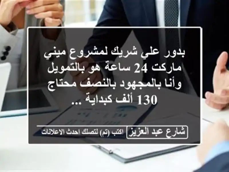 بدور علي شريك لمشروع ميني ماركت 24 ساعة هو...