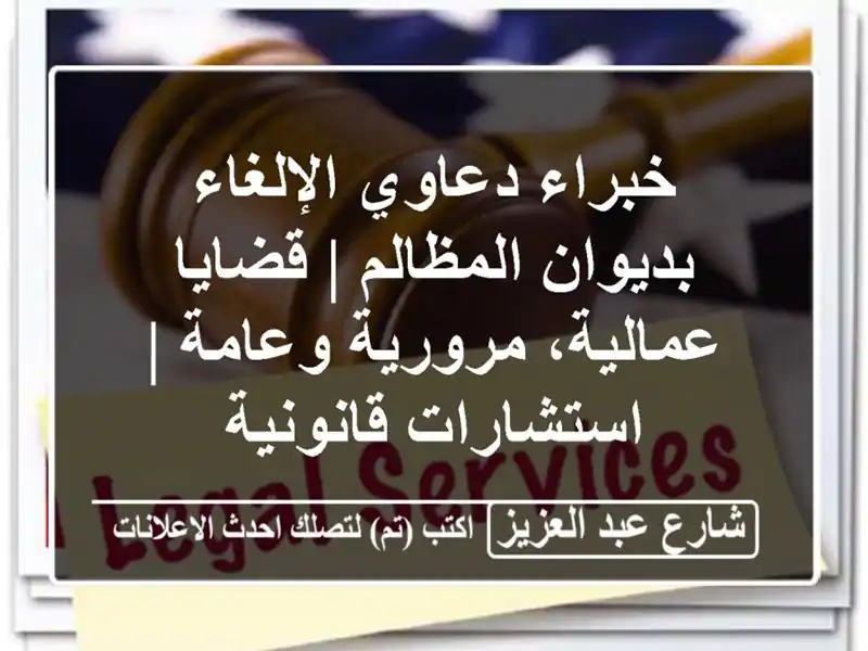 خبراء دعاوي الإلغاء بديوان المظالم | قضايا عمالية، مرورية وعامة | استشارات قانونية