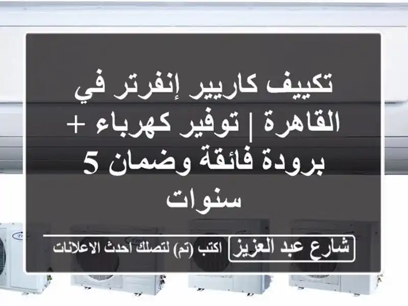 تكييف كاريير إنفرتر في القاهرة | توفير كهرباء +...