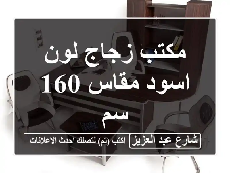 مكتب زجاج لون اسود مقاس 160 سم