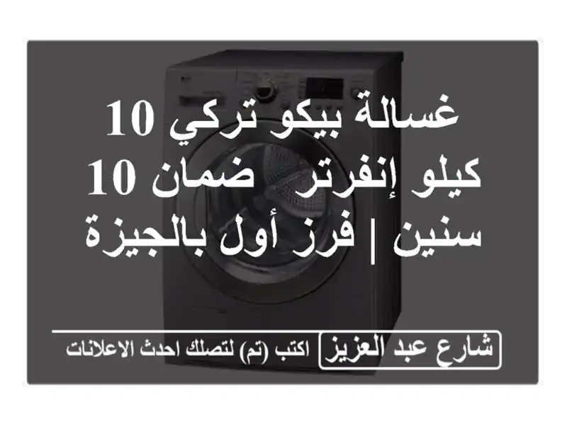 غسالة بيكو تركي 10 كيلو إنفرتر - ضمان 10 سنين | فرز...