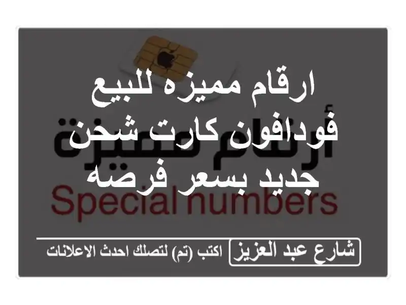 ارقام مميزه للبيع فودافون كارت شحن جديد بسعر فرصه