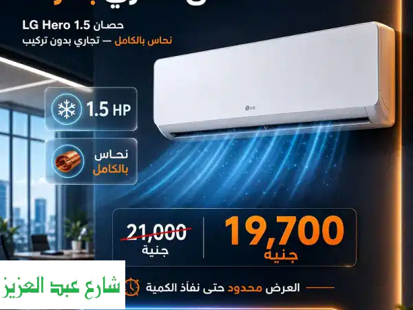 تكيف ال جي 1,5 حصان بارد جديد ب اقل سعر في مصر