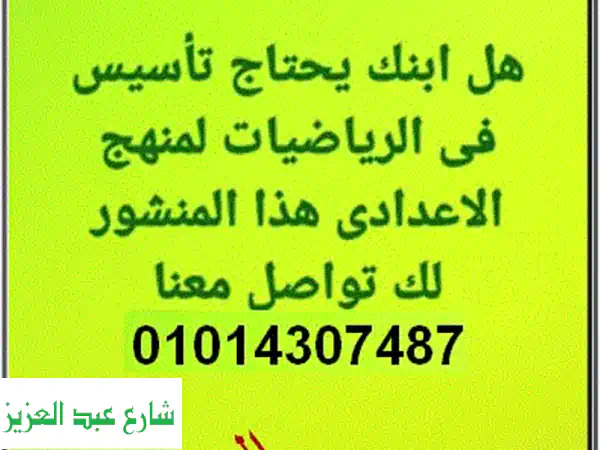 تأسيس رياضيات للمرحلة الاعدادية