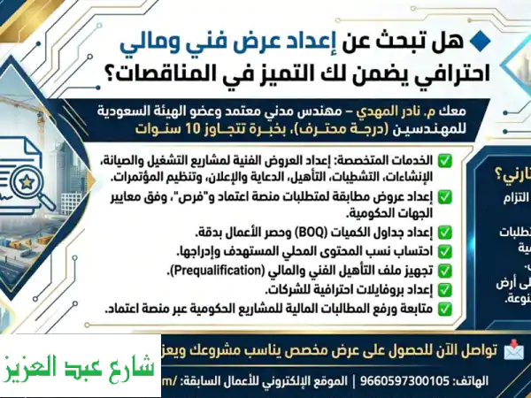 هل تبحث عن اعداد عرض فني ومالي احترافي يضمن لك التميز في المناقصات والمنافسات الحكومية والخاصة معك ...
