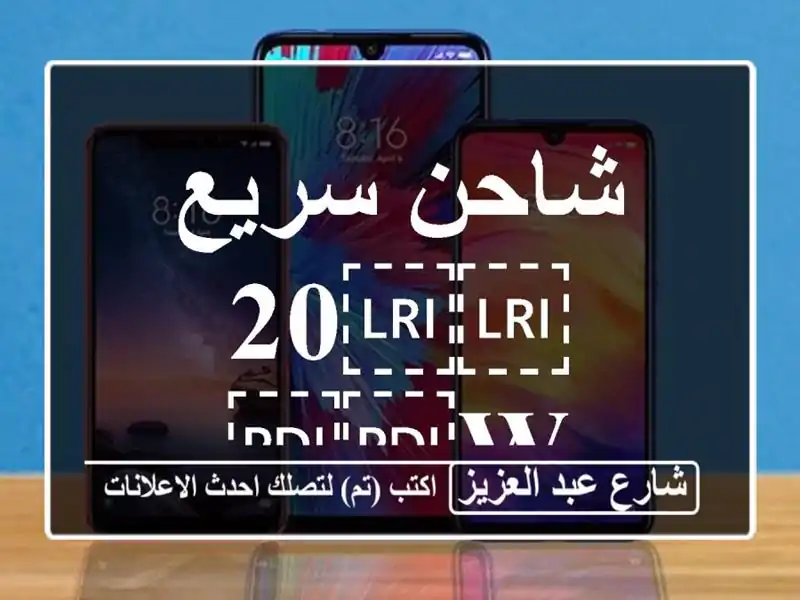 شاحن سريع ⁦⁦20 w⁩⁩