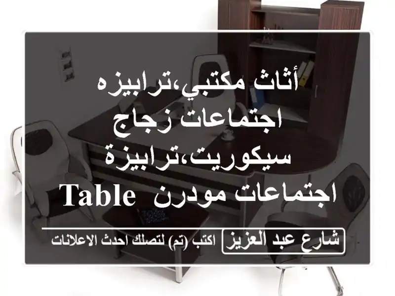 أثاث مكتبي،ترابيزه اجتماعات زجاج...