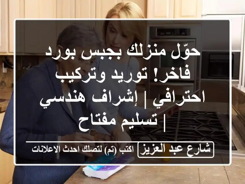 حوّل منزلك بجبس بورد فاخر! توريد وتركيب احترافي |...