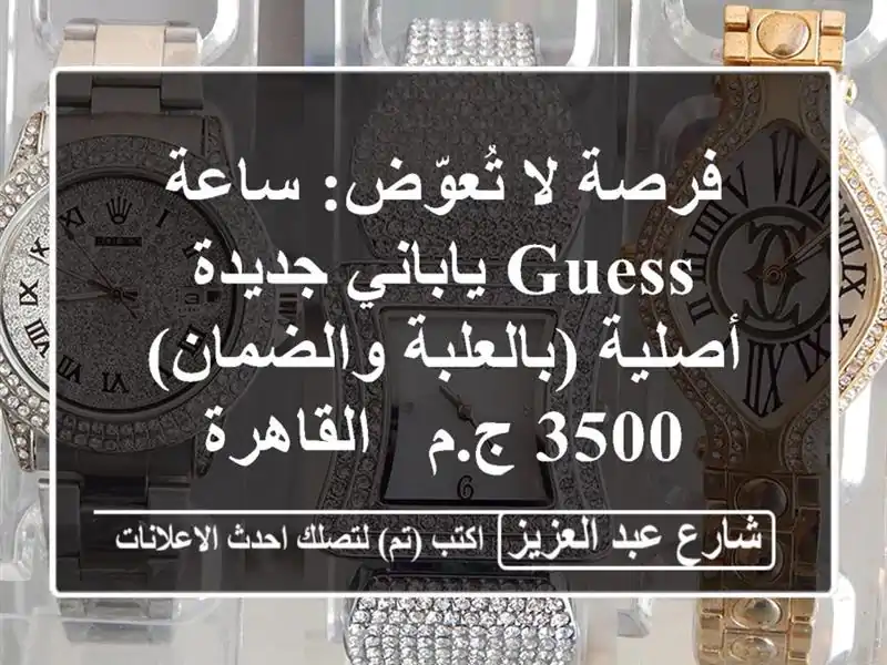 فرصة لا تُعوّض: ساعة Guess ياباني جديدة أصلية...