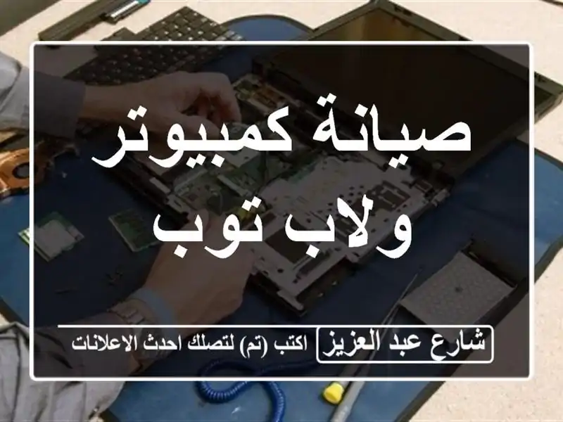صيانة كمبيوتر ولاب توب