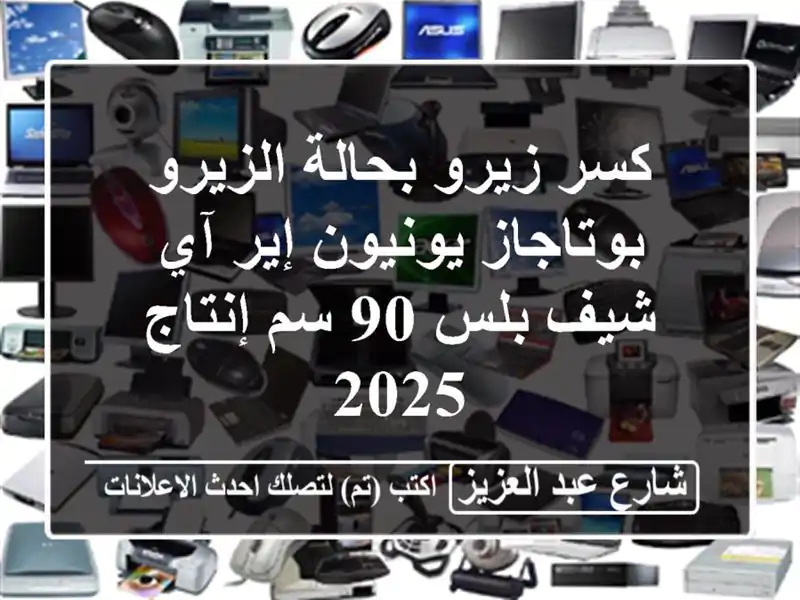 كسر زيرو بحالة الزيرو  بوتاجاز يونيون إير آي شيف بلس...