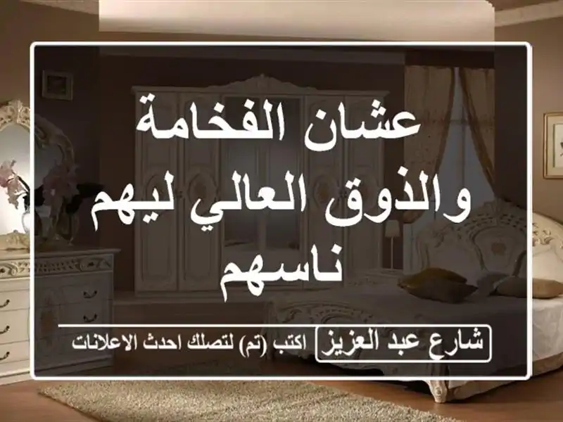 عشان الفخامة والذوق العالي ليهم ناسهم