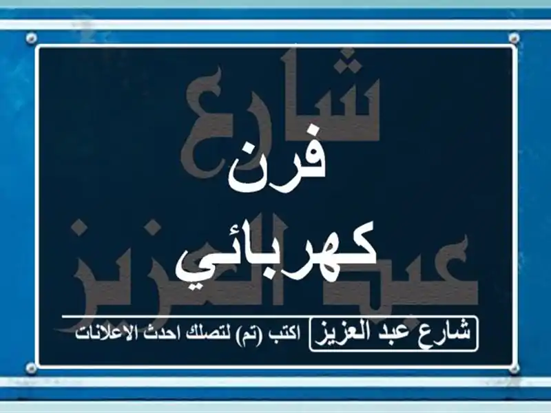 فرن كهربائي