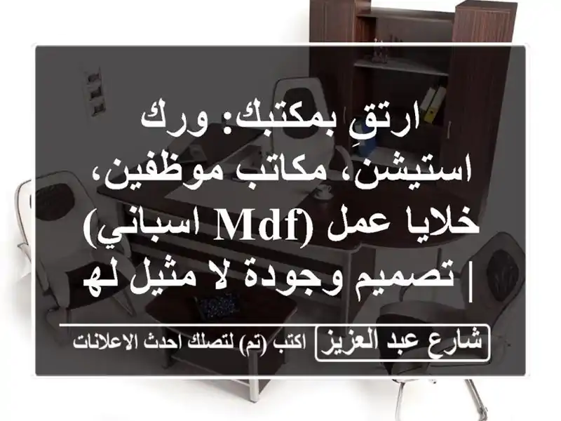 ارتقِ بمكتبك: ورك استيشن، مكاتب موظفين، خلايا عمل...
