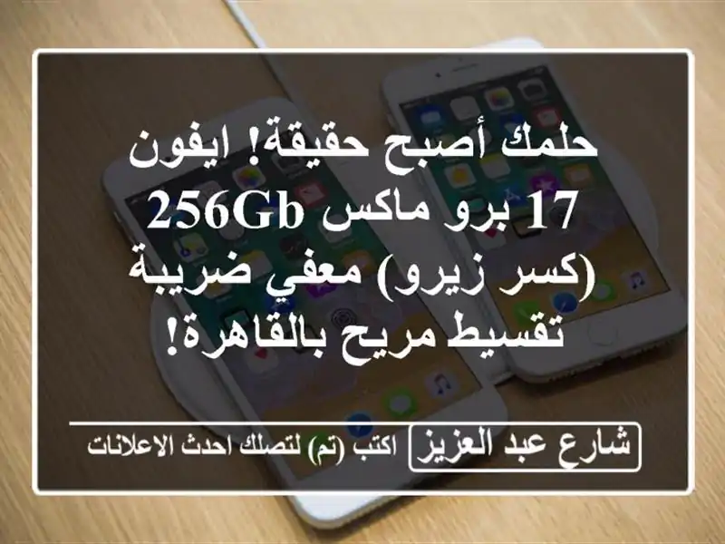 حلمك أصبح حقيقة! ايفون 17 برو ماكس 256GB (كسر زيرو)...