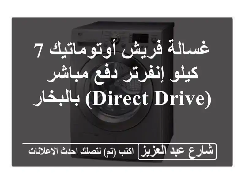 غسالة فريش أوتوماتيك 7 كيلو إنفرتر دفع مباشر (Direct...