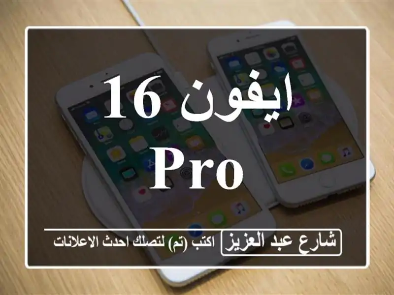 ايفون 16 pro