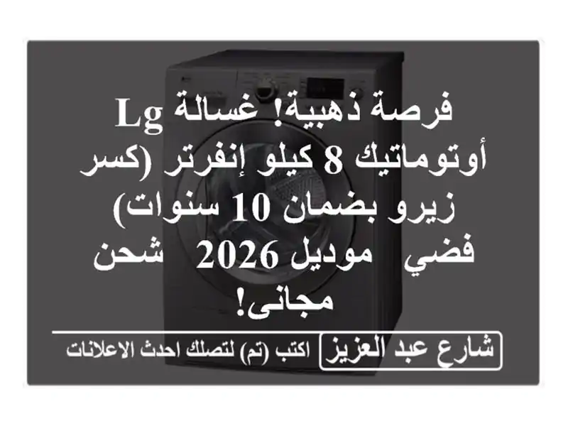 فرصة ذهبية! غسالة LG أوتوماتيك 8 كيلو إنفرتر (كسر...