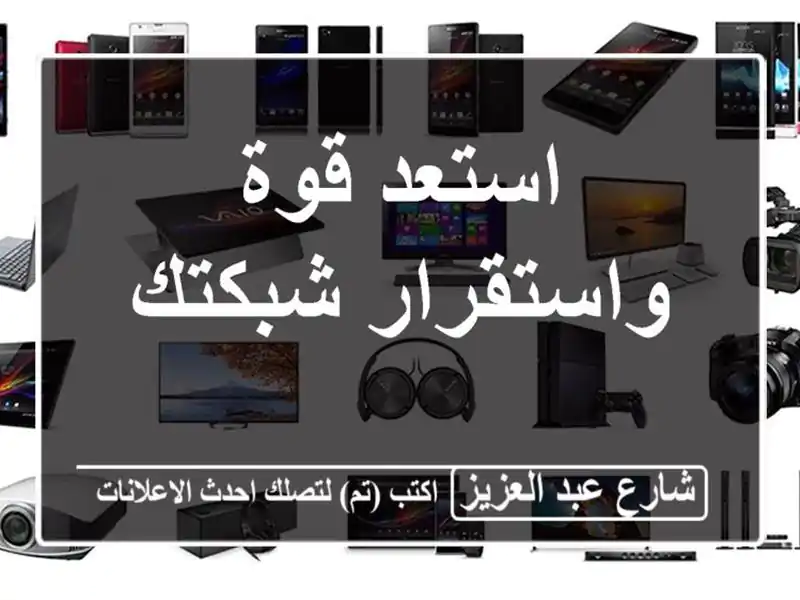 استعد قوة واستقرار شبكتك