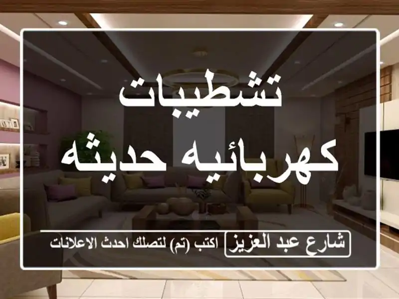 تشطيبات كهربائيه حديثه
