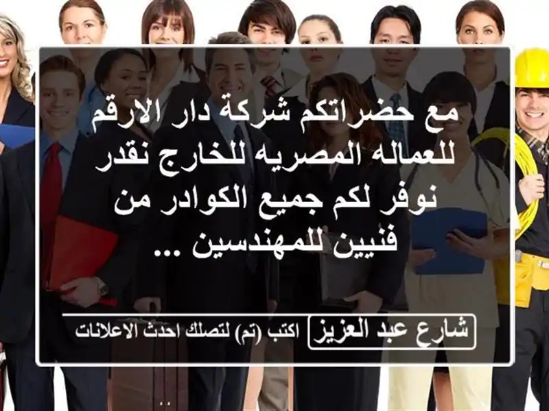 مع حضراتكم شركة دار الارقم للعماله المصريه...
