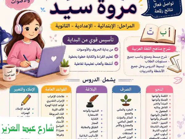 ابدأ رحلة التميز في اللغة العربية مع الأستاذة مروة...