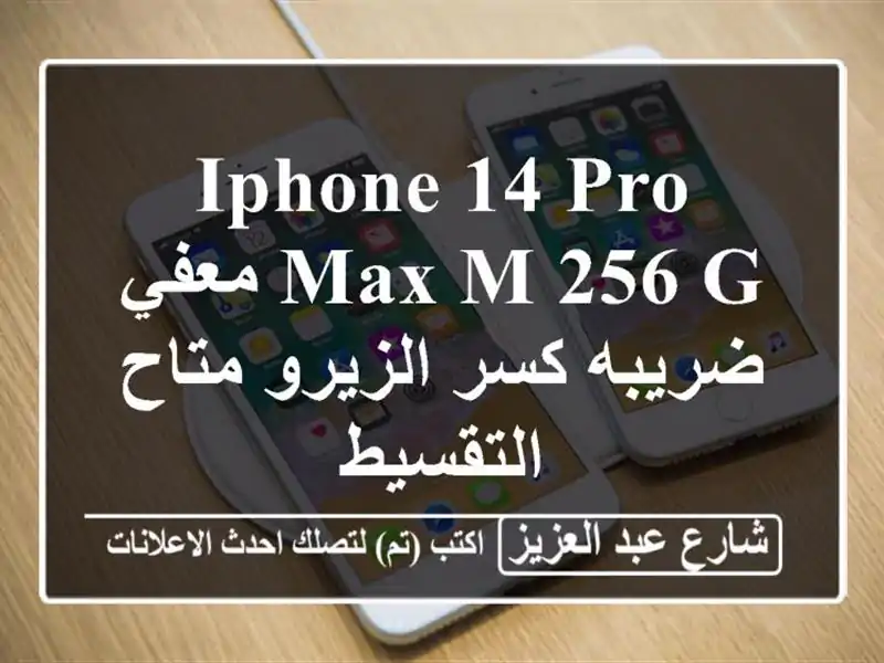 iphone 14 pro max  M 256 g معفي ضريبه كسر الزيرو متاح التقسيط