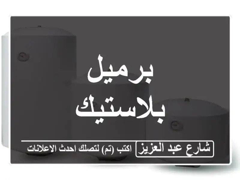 برميل بلاستيك