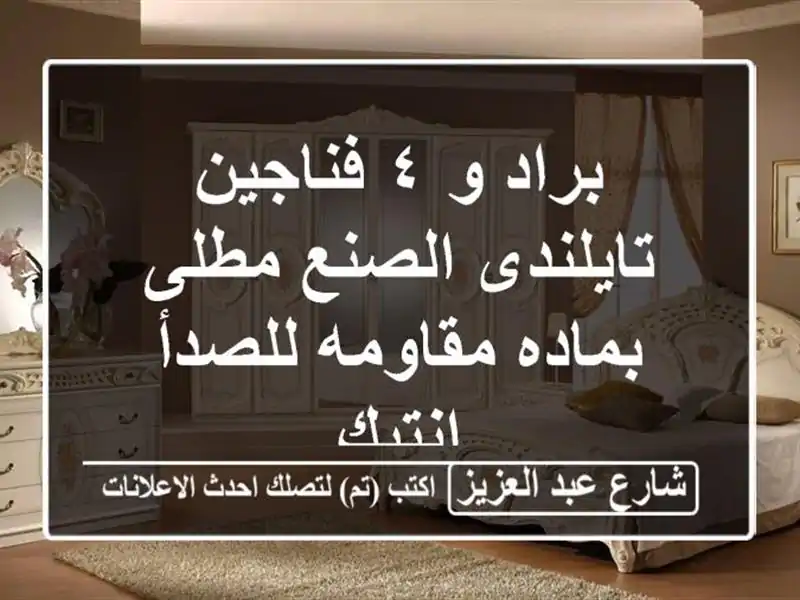براد و ٤ فناجين تايلندى الصنع مطلى بماده مقاومه...