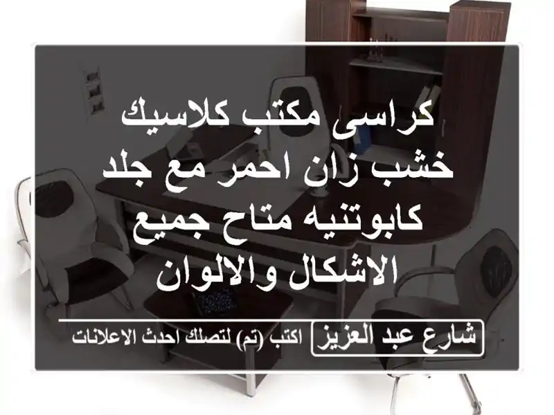 كراسى مكتب كلاسيك خشب زان احمر مع جلد كابوتنيه...