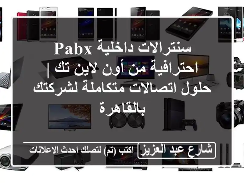 سنترالات داخلية PABX احترافية من أون لاين تك |...