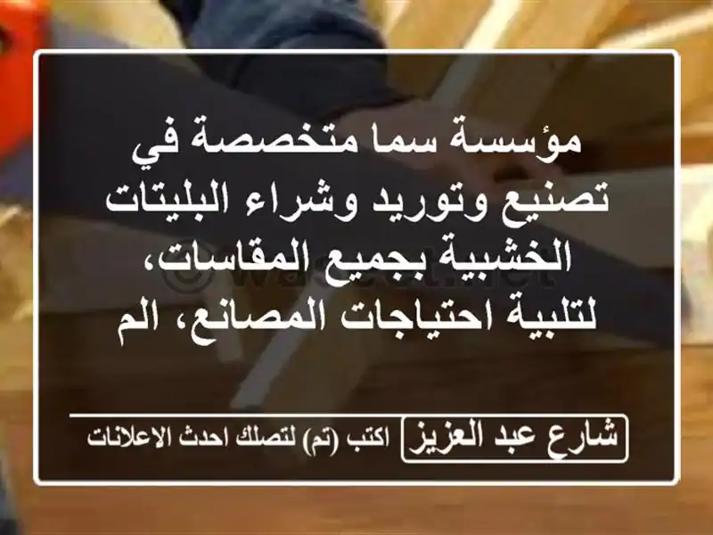 مؤسسة سما متخصصة في تصنيع وتوريد وشراء...