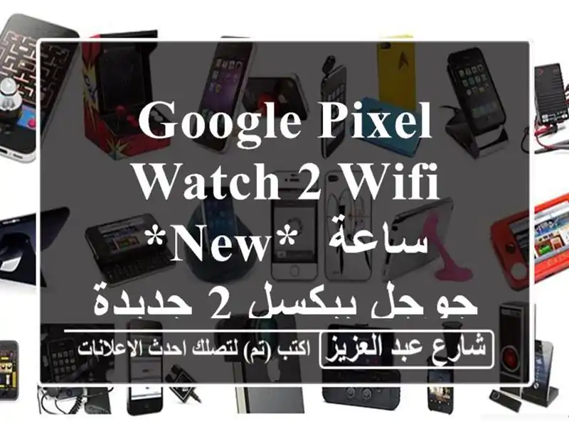 Google Pixel Watch 2 WIFI *New*  ساعة جوجل بيكسل 2 جديدة