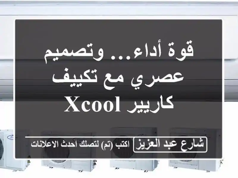 قوة أداء… وتصميم عصري مع تكييف كاريير XCool