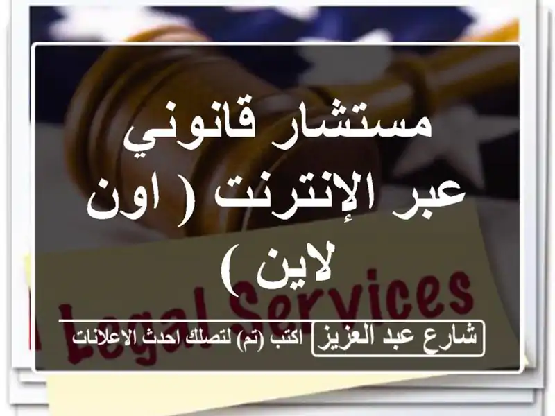 مستشار قانوني عبر الإنترنت ( اون لاين )