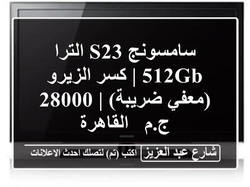 سامسونج S23 الترا 512GB | كسر الزيرو (معفي ضريبة) | 28000 ج.م...
