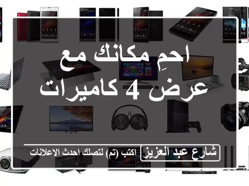 احمِ مكانك مع عرض 4 كاميرات