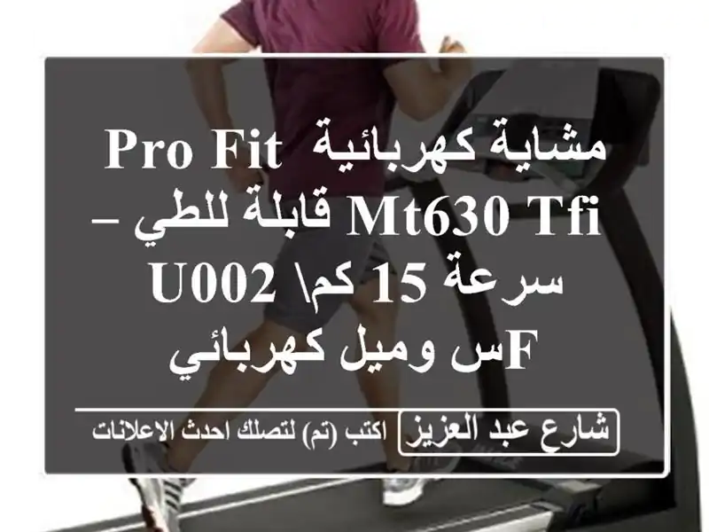 مشاية كهربائية Pro Fit MT630 TFI قابلة للطي – سرعة 15 كمu002...