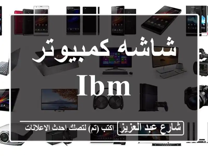 شاشه كمبيوتر IBM