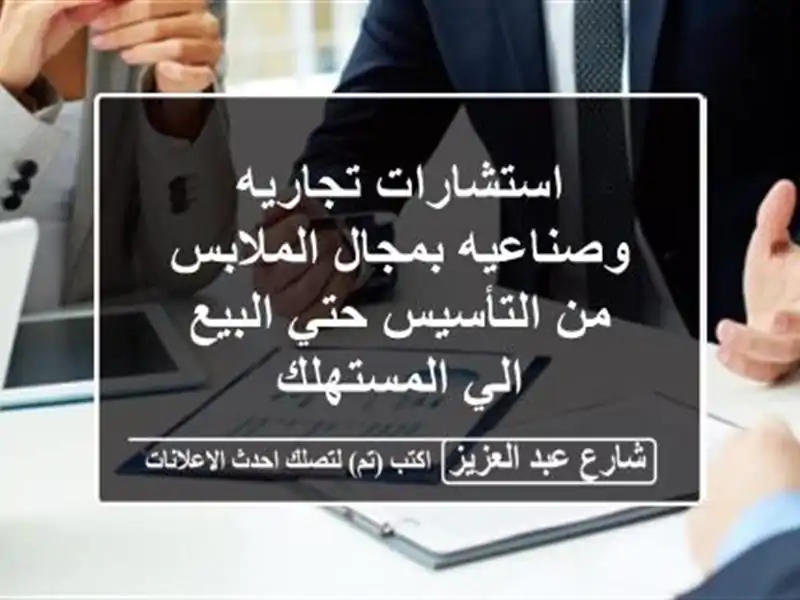 استشارات تجاريه وصناعيه بمجال الملابس من التأسيس...