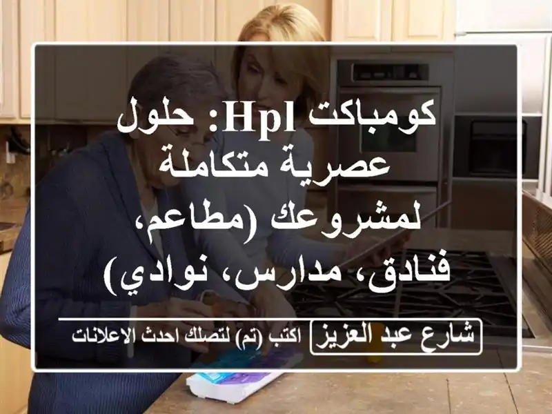 كومباكت HPL: حلول عصرية متكاملة لمشروعك (مطاعم، فنادق، مدارس، نوادي)