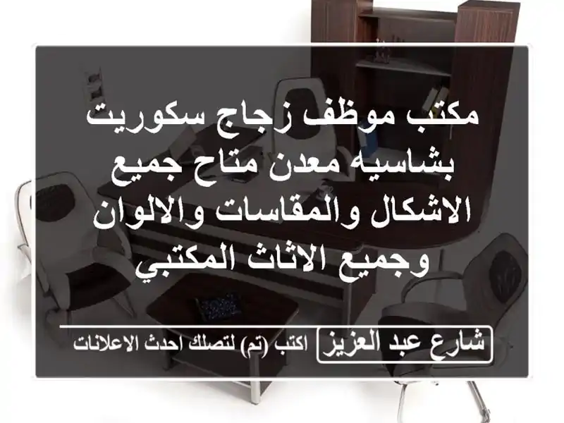 مكتب موظف زجاج سكوريت بشاسيه معدن متاح جميع...
