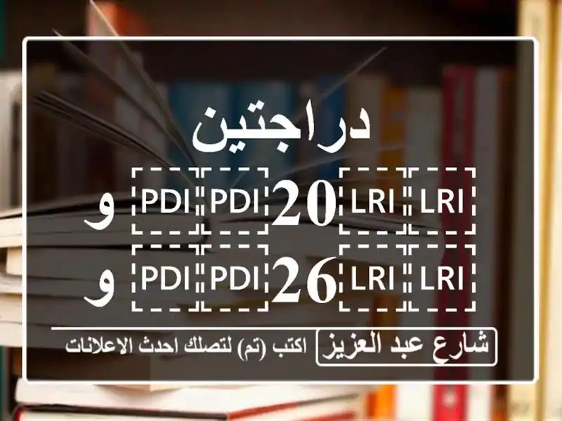 دراجتين ⁦⁦20⁩⁩ و ⁦⁦26⁩⁩ ولادي وبناتي