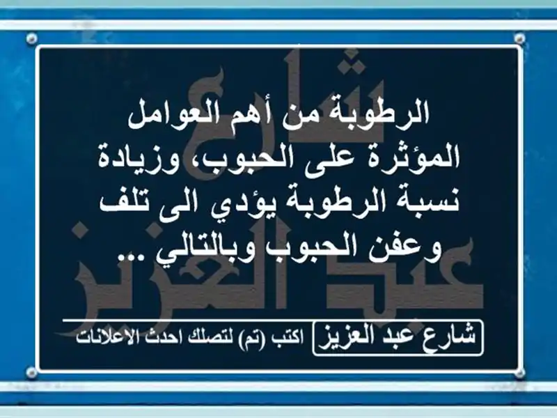 الرطوبة من أهم العوامل المؤثرة على الحبوب،...