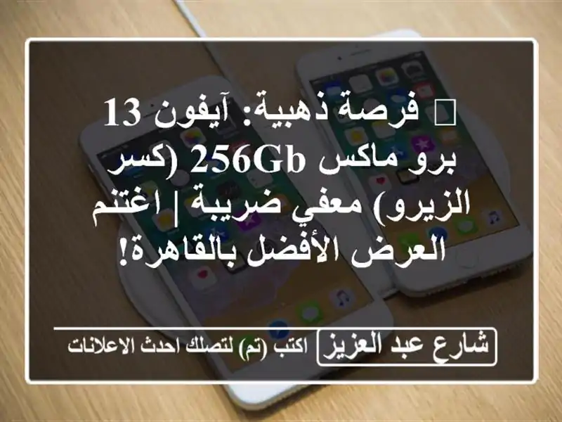 🔥 فرصة ذهبية: آيفون 13 برو ماكس 256GB (كسر الزيرو)...