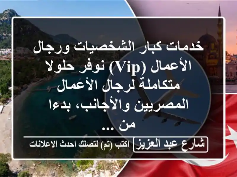 خدمات كبار الشخصيات ورجال الأعمال (vip) نوفر...